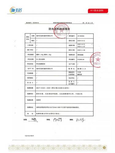 K11防水涂料合格報(bào)告