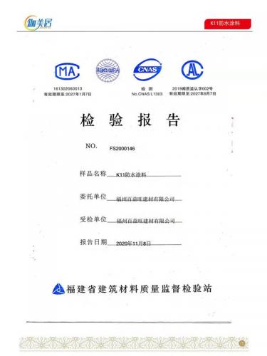 K11防水涂料合格報(bào)告